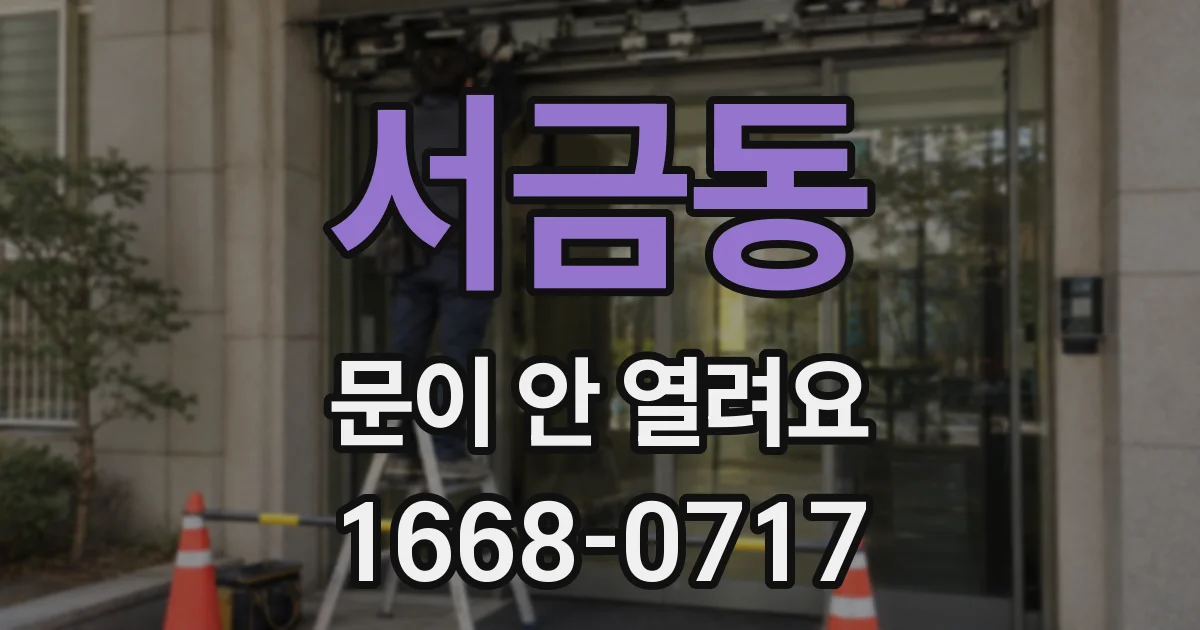 서금동 문이 안 열려요