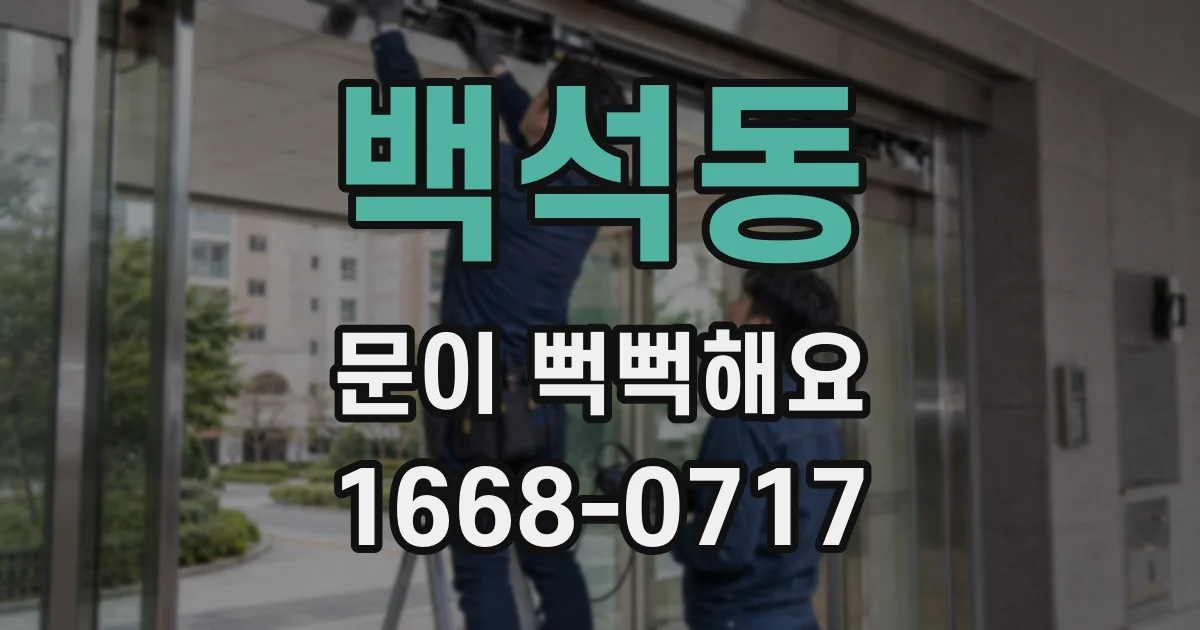 백석동 문이 뻑뻑해요
