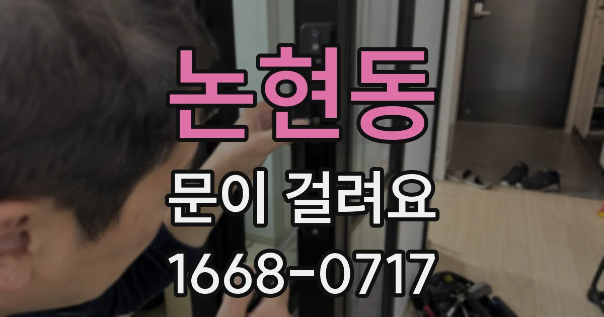 논현동 문이 걸려요