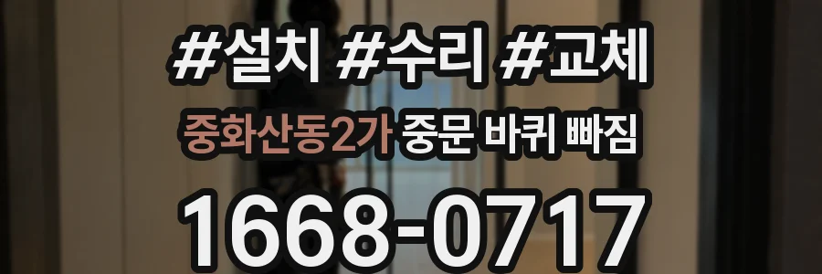 중화산동2가 중문 바퀴 빠짐