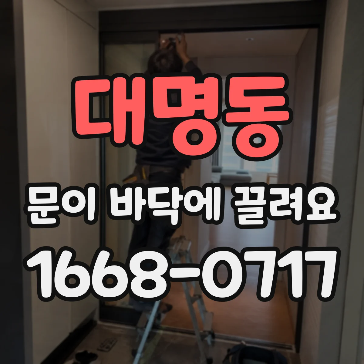 대명동 문이 바닥에 끌려요