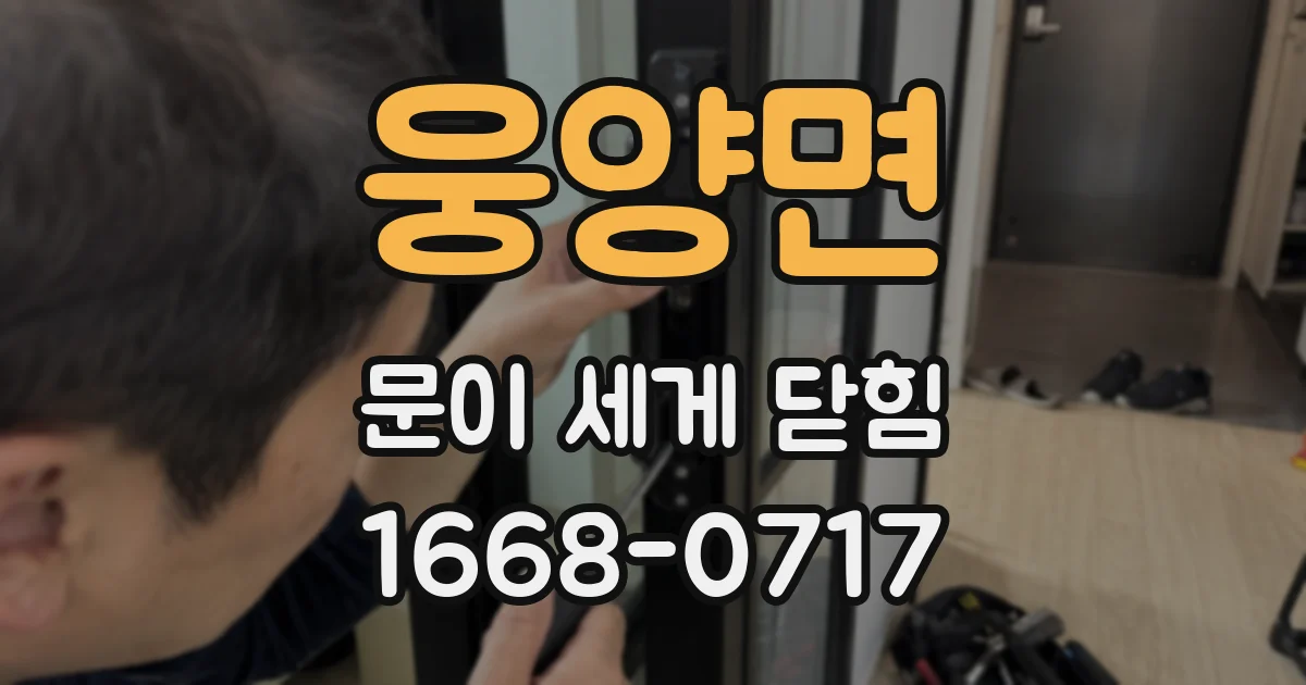 웅양면 문이 세게 닫힘