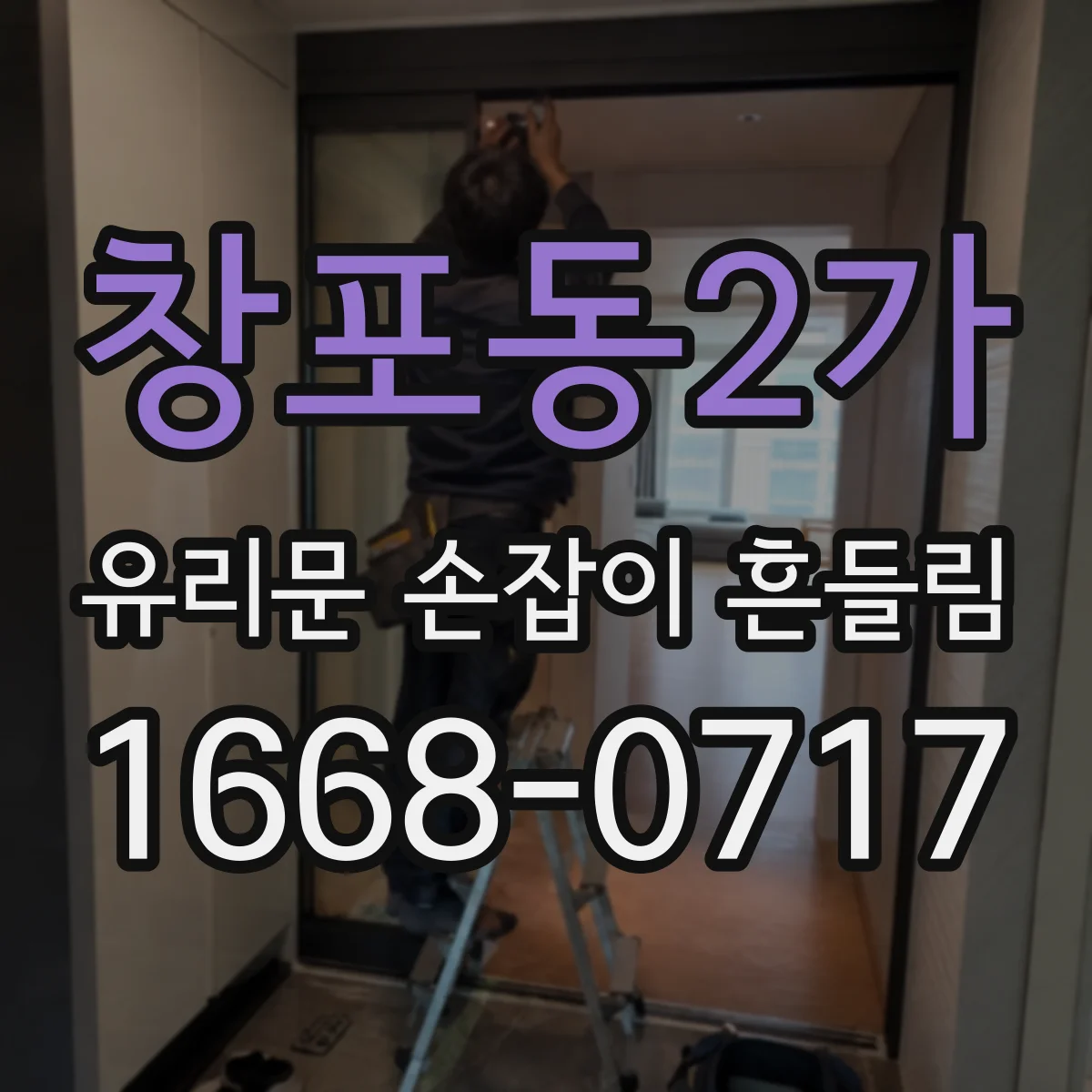 창포동2가 유리문 손잡이 흔들림