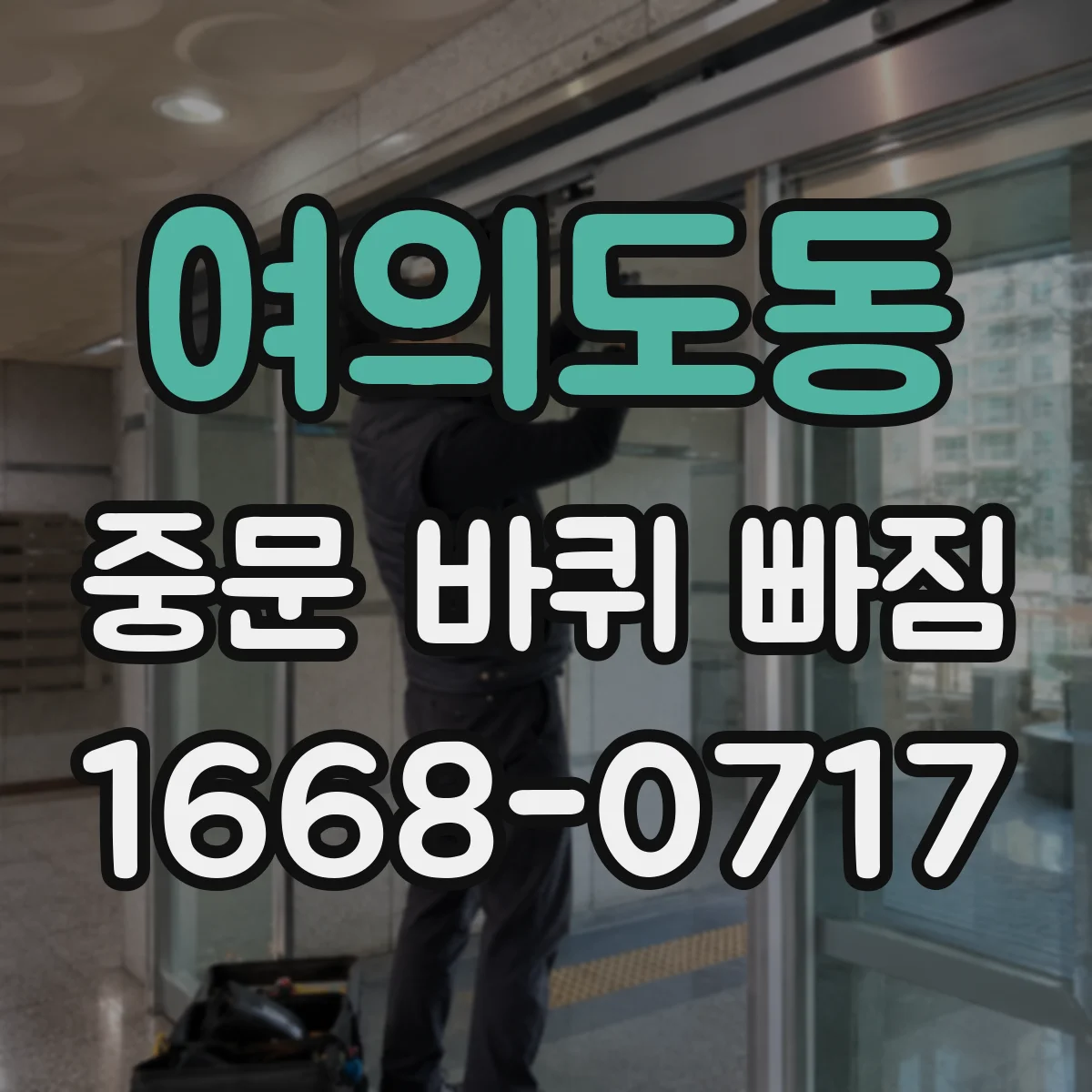 여의도동 중문 바퀴 빠짐