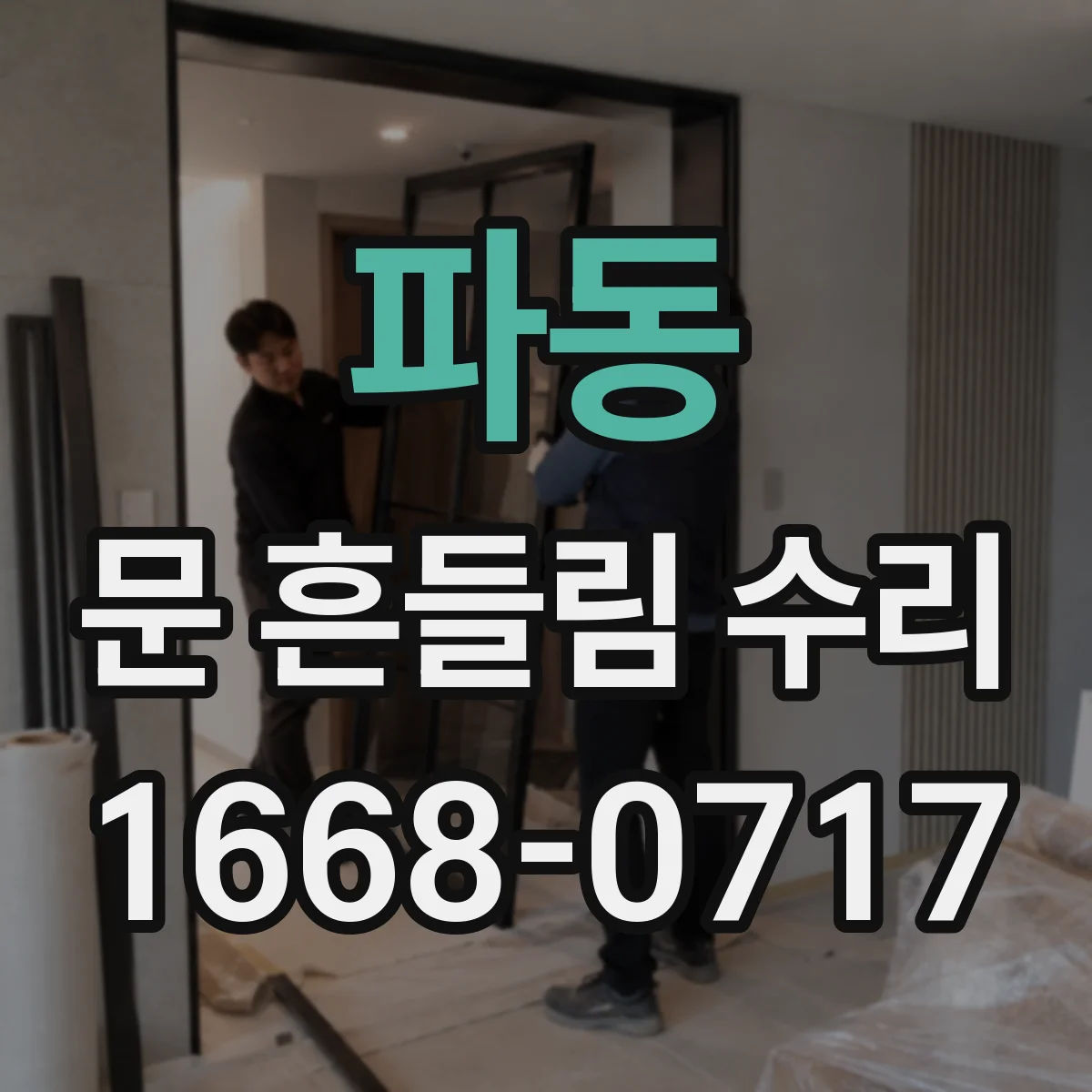 파동 문 흔들림 수리