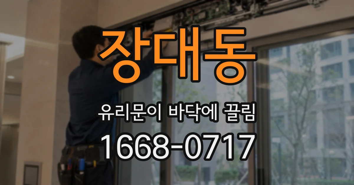 장대동 유리문이 바닥에 끌림
