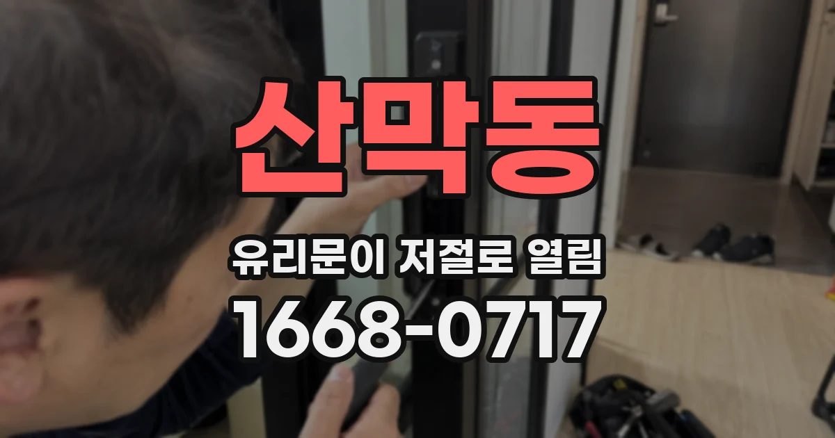 산막동 유리문이 저절로 열림