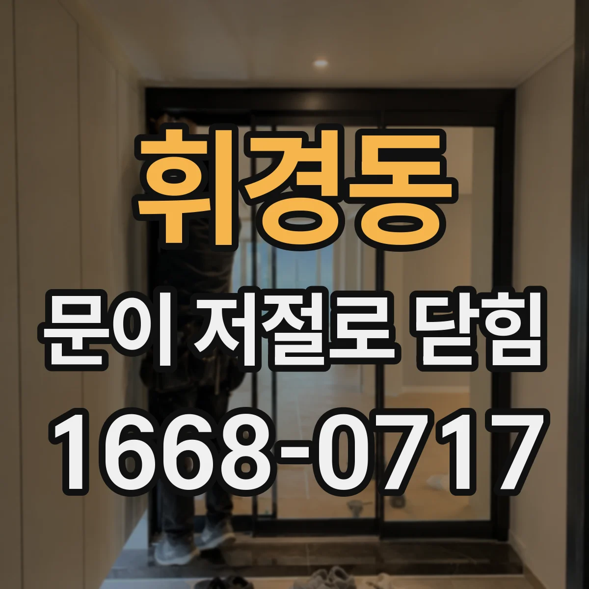 휘경동 문이 저절로 닫힘