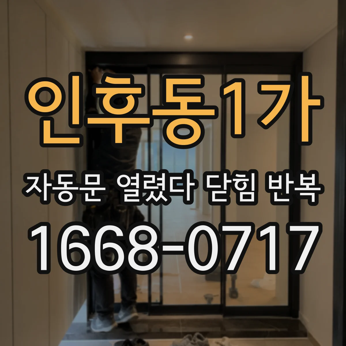 인후동1가 자동문 열렸다 닫힘 반복 증상은 열림과 닫힘이 연달아 일어나거나, 정지 후 다시 작동하면서 나타납니다.