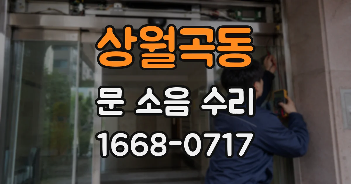 상월곡동 문 소음 수리