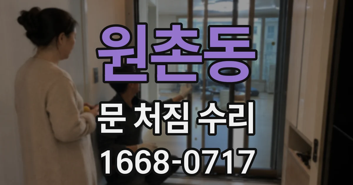 원촌동 문 처짐 수리