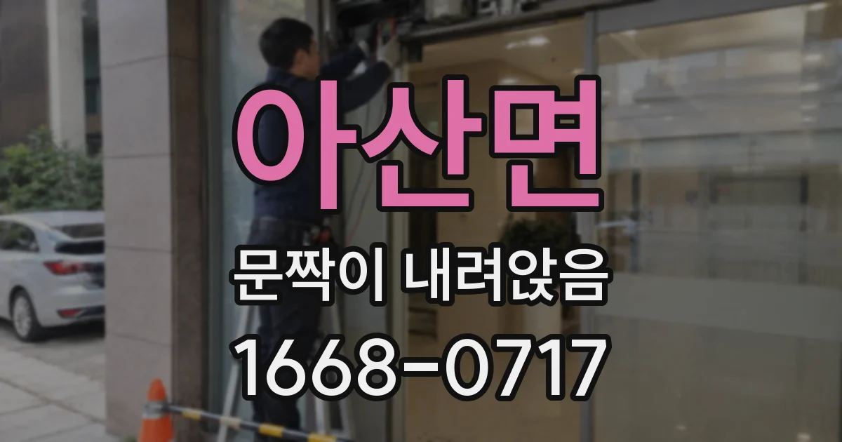 아산면 문짝이 내려앉음