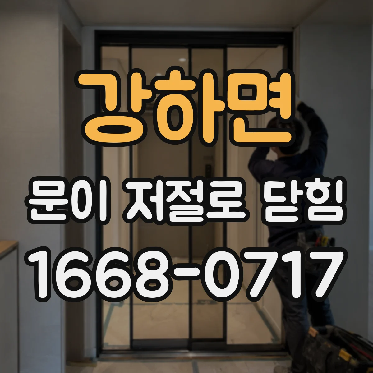 강하면 문이 저절로 닫힘