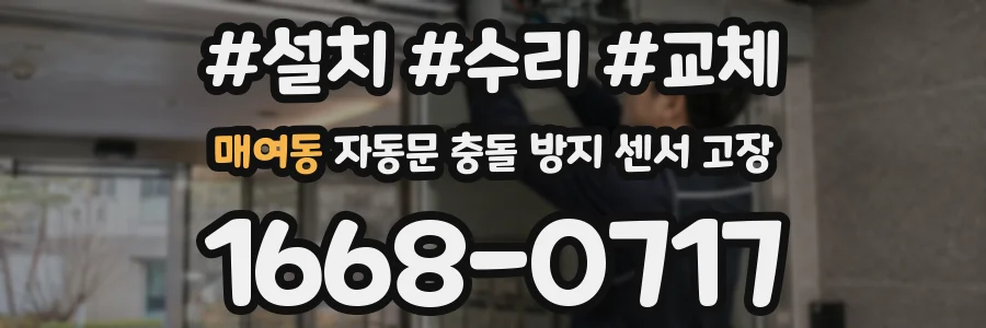 매여동 자동문 충돌 방지 센서 고장