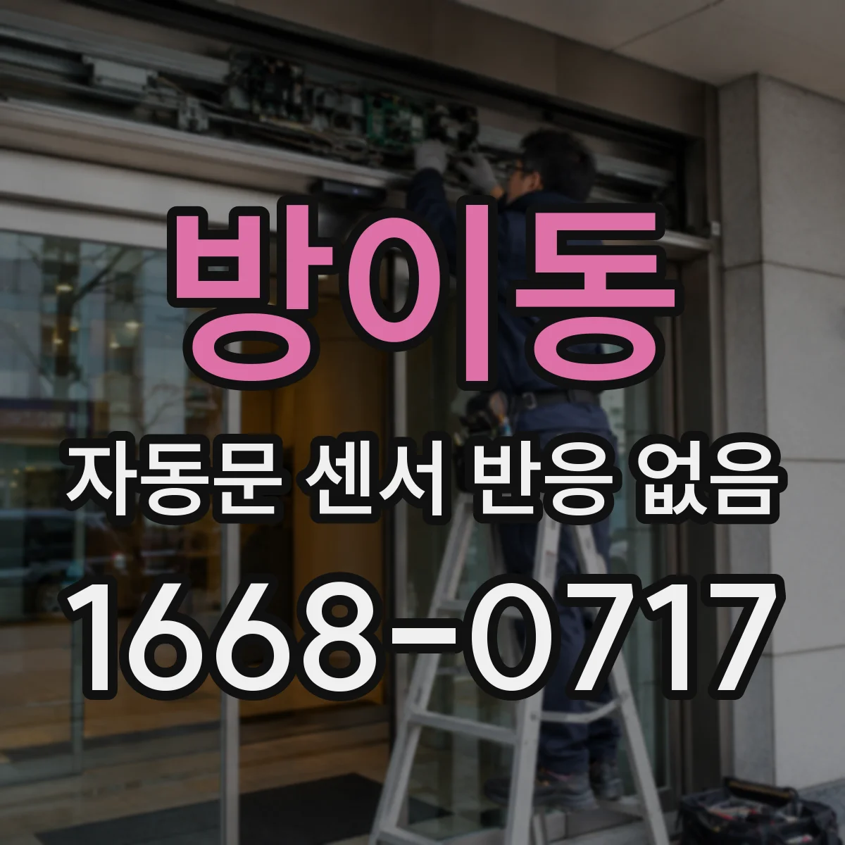 방이동 자동문 센서 반응 없음