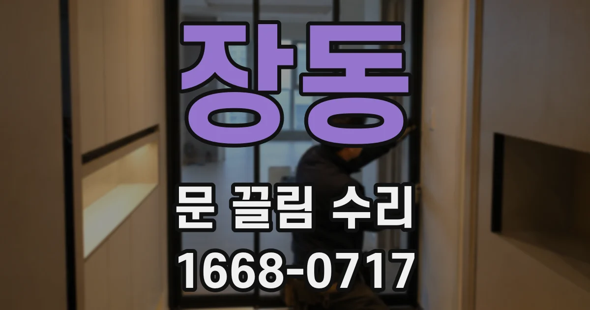 장동 문 끌림 수리