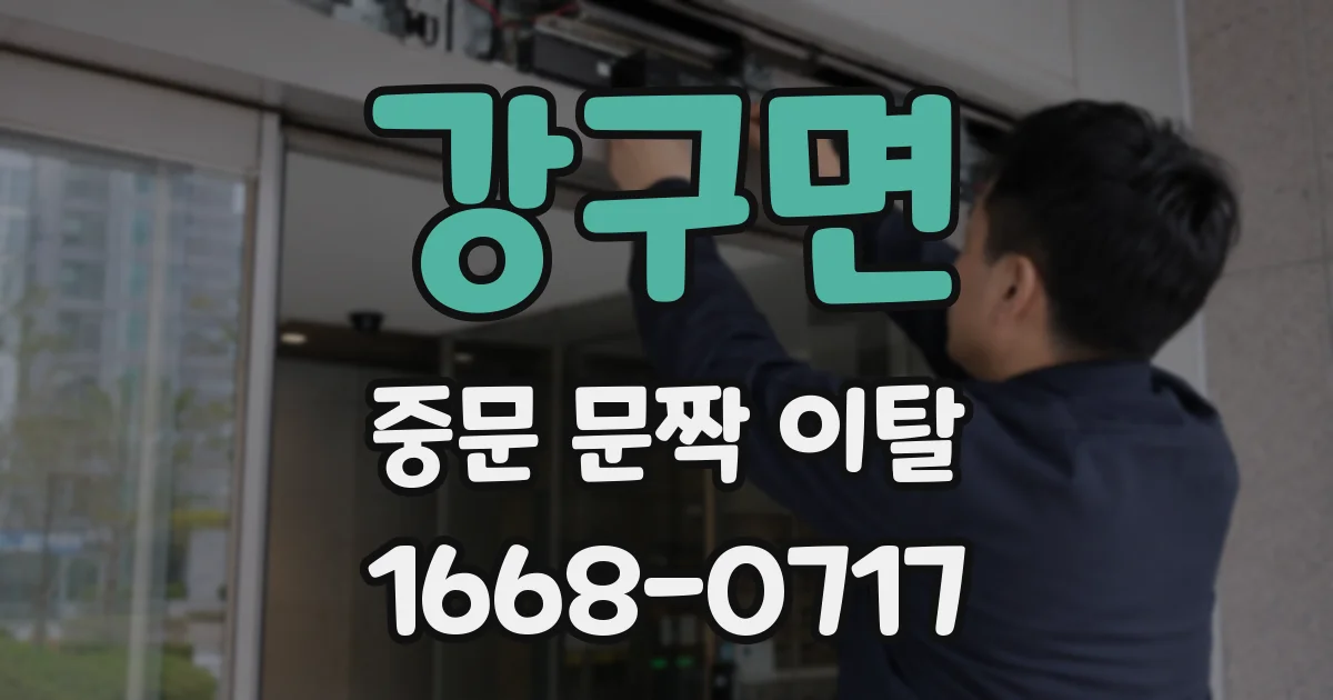 강구면 중문 문짝 이탈