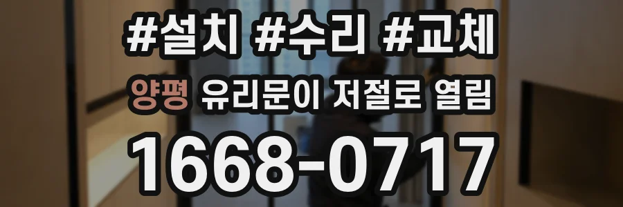 양평 유리문이 저절로 열림