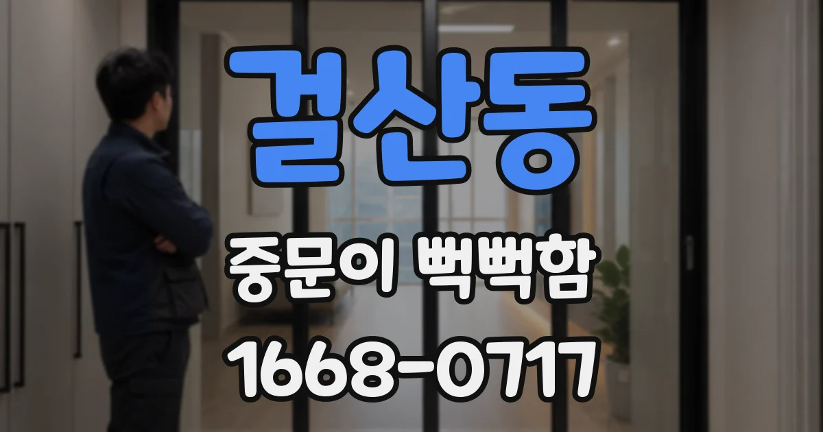 걸산동 중문이 뻑뻑함