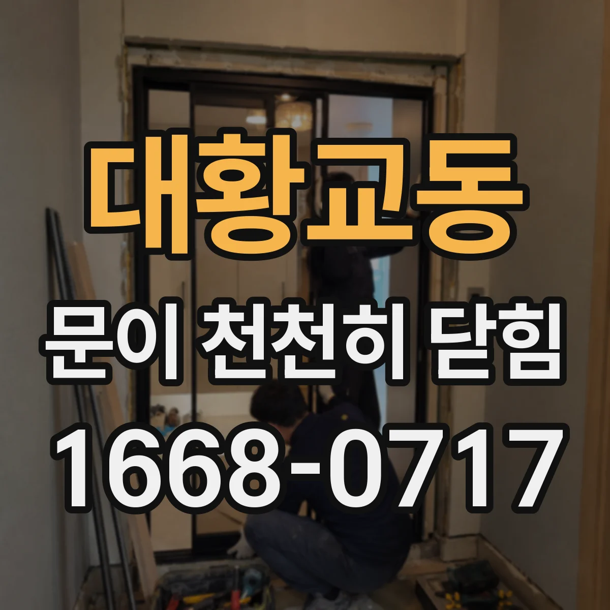 대황교동 문이 천천히 닫힘