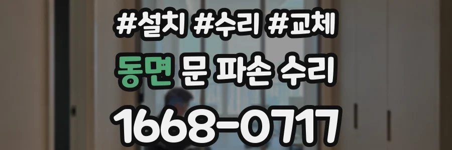 동면 문 파손 수리