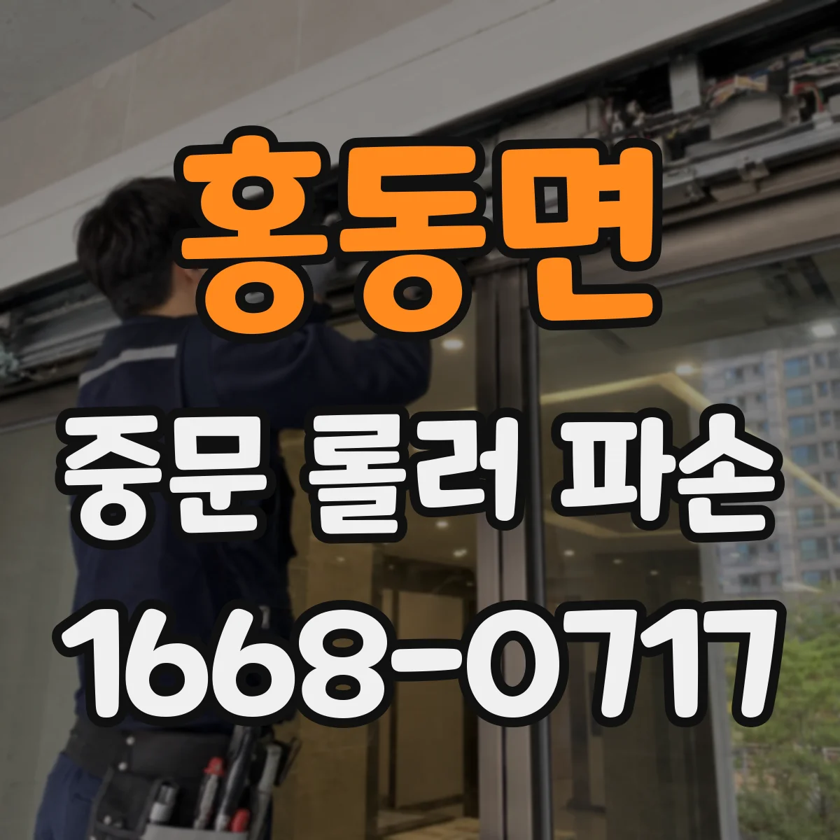 홍동면 중문 롤러 파손