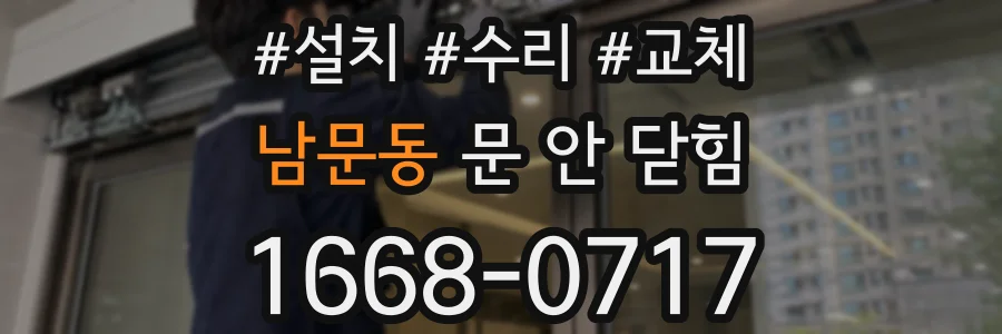 남문동 문 안 닫힘