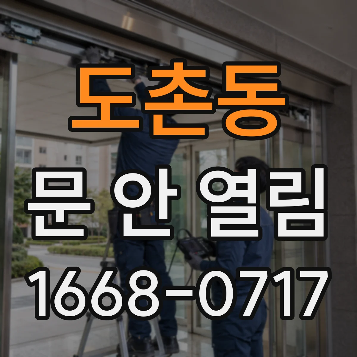 도촌동 문 안 열림