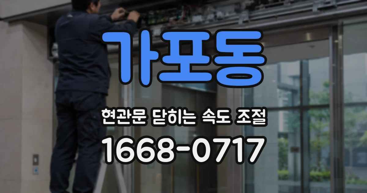 가포동 현관문 닫히는 속도 조절