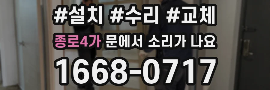 종로4가 문에서 소리가 나요