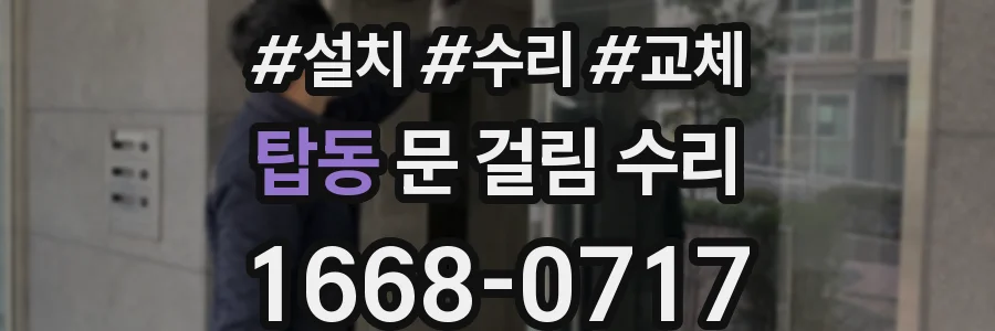 탑동 문 걸림 수리
