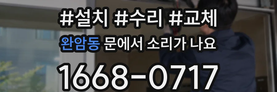 완암동 문에서 소리가 나요