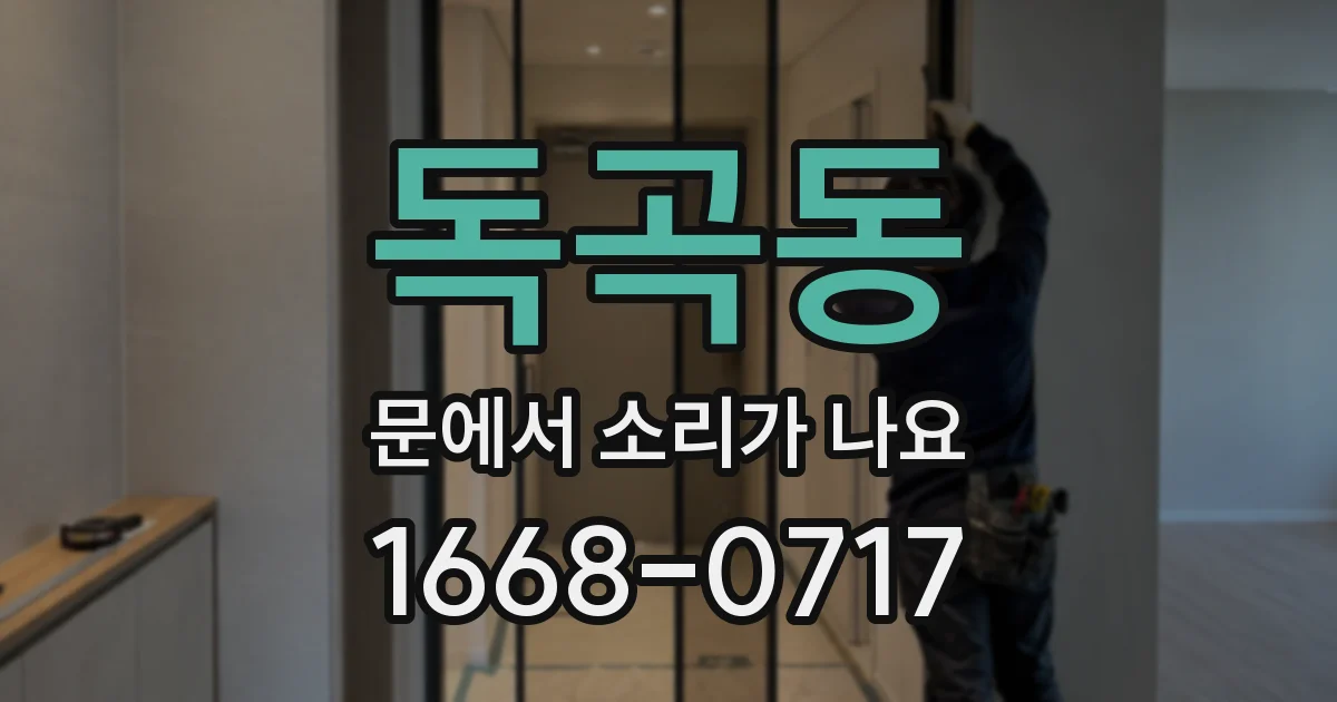 독곡동 문에서 소리가 나요