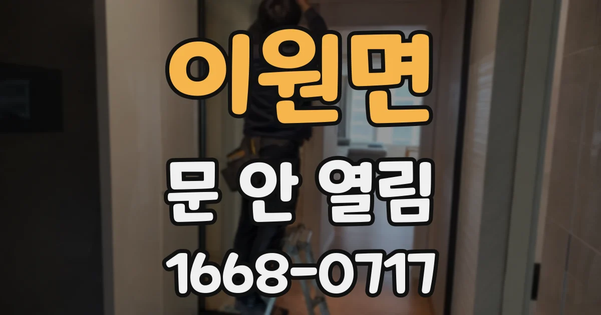 이원면 문 안 열림