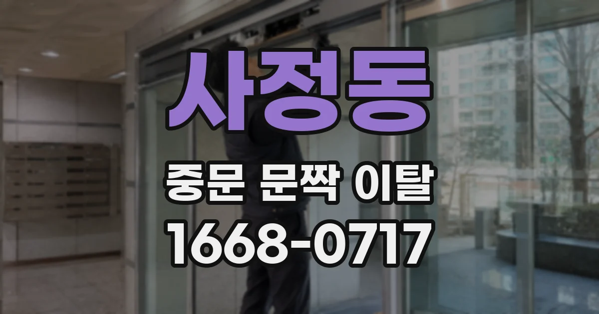 사정동 중문 문짝 이탈