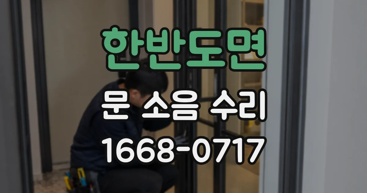 한반도면 문 소음 수리