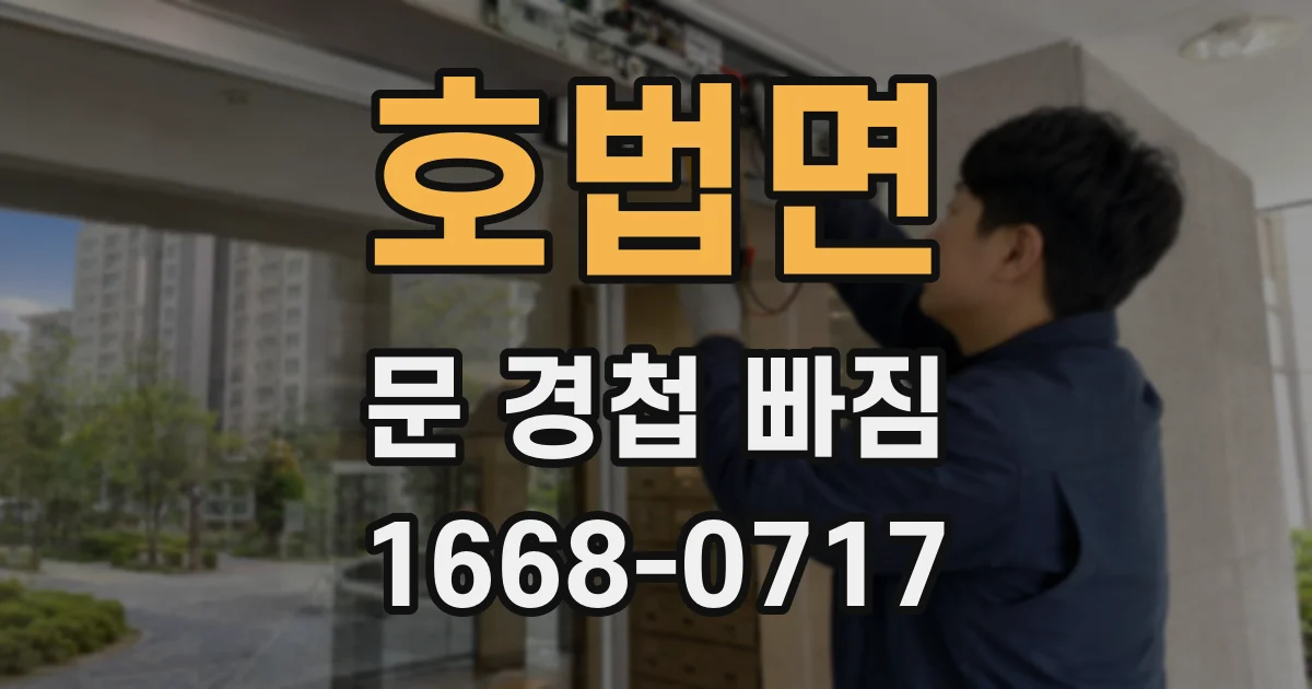 호법면 문 경첩 빠짐