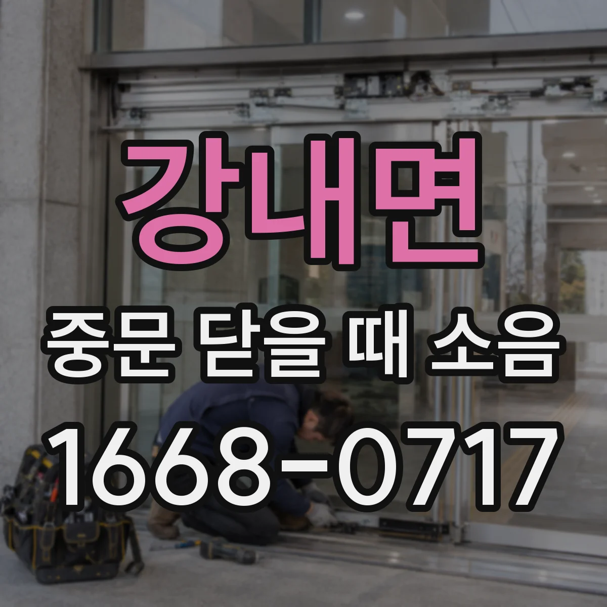 강내면 중문 닫을 때 소음