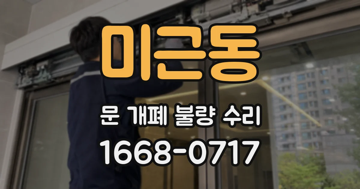 미근동 문 개폐 불량 수리