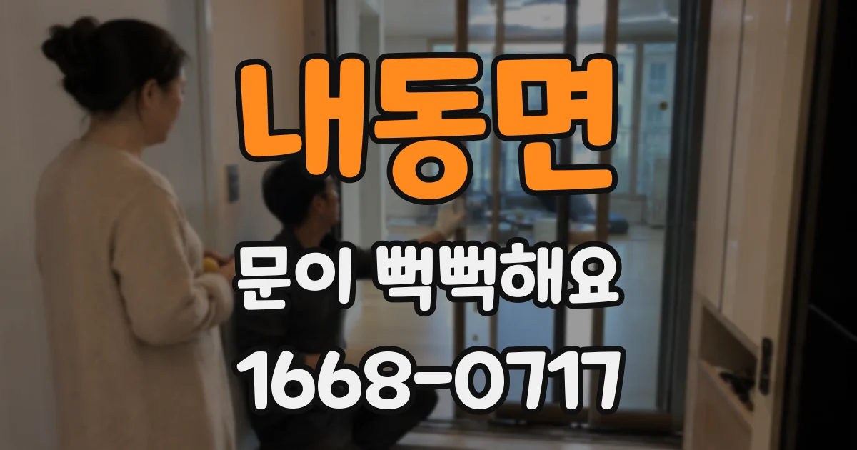 내동면 문이 뻑뻑해요