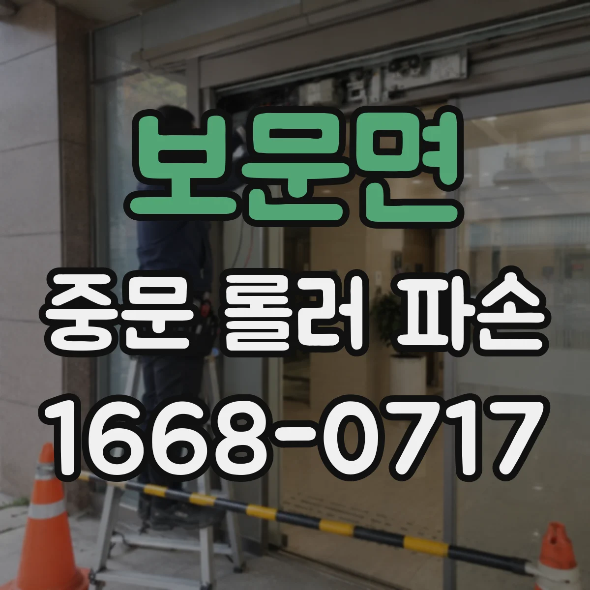 보문면 중문 롤러 파손