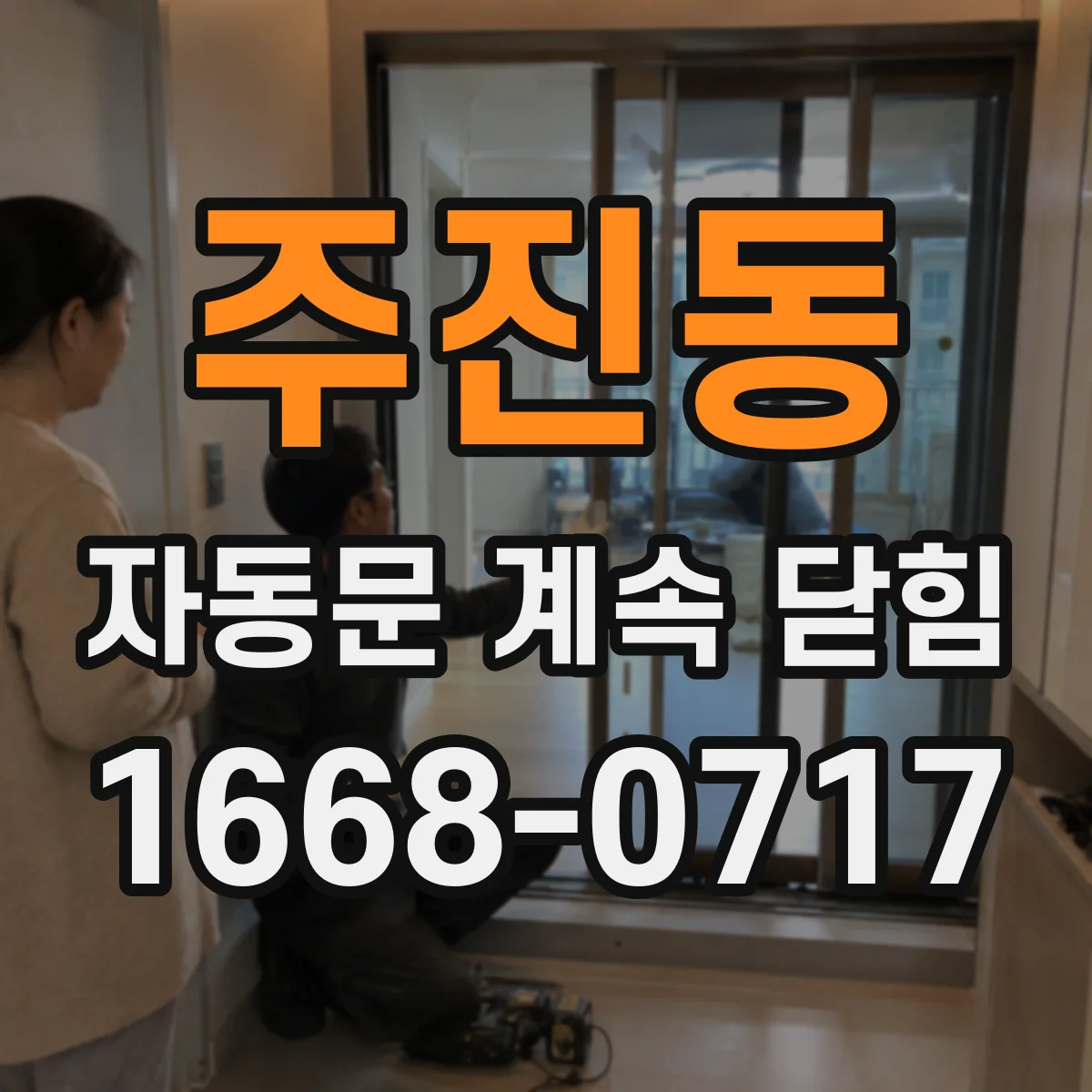 주진동 자동문 계속 닫힘