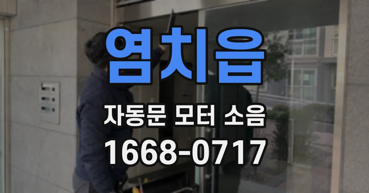 염치읍 자동문 모터 소음