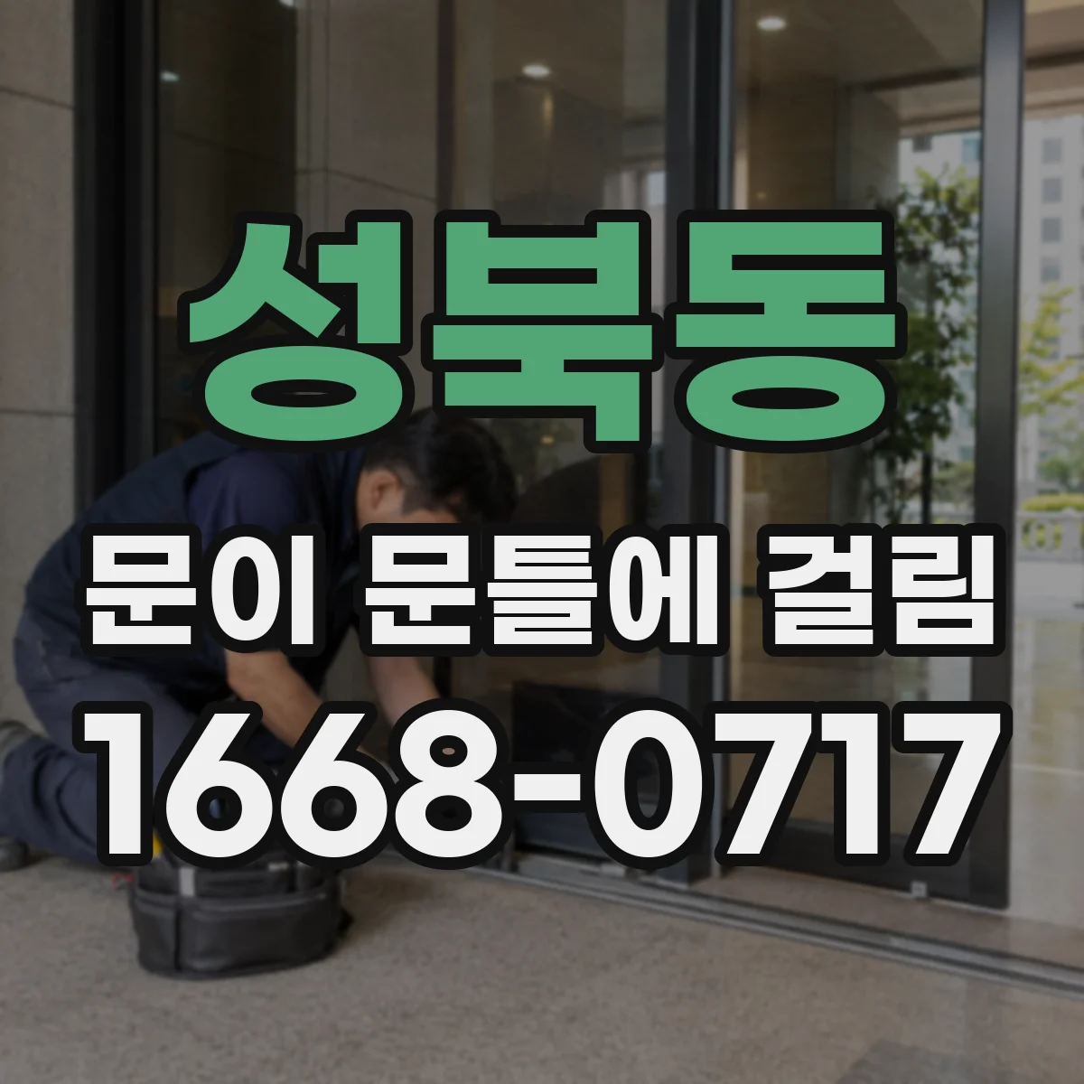 성북동 문이 문틀에 걸림