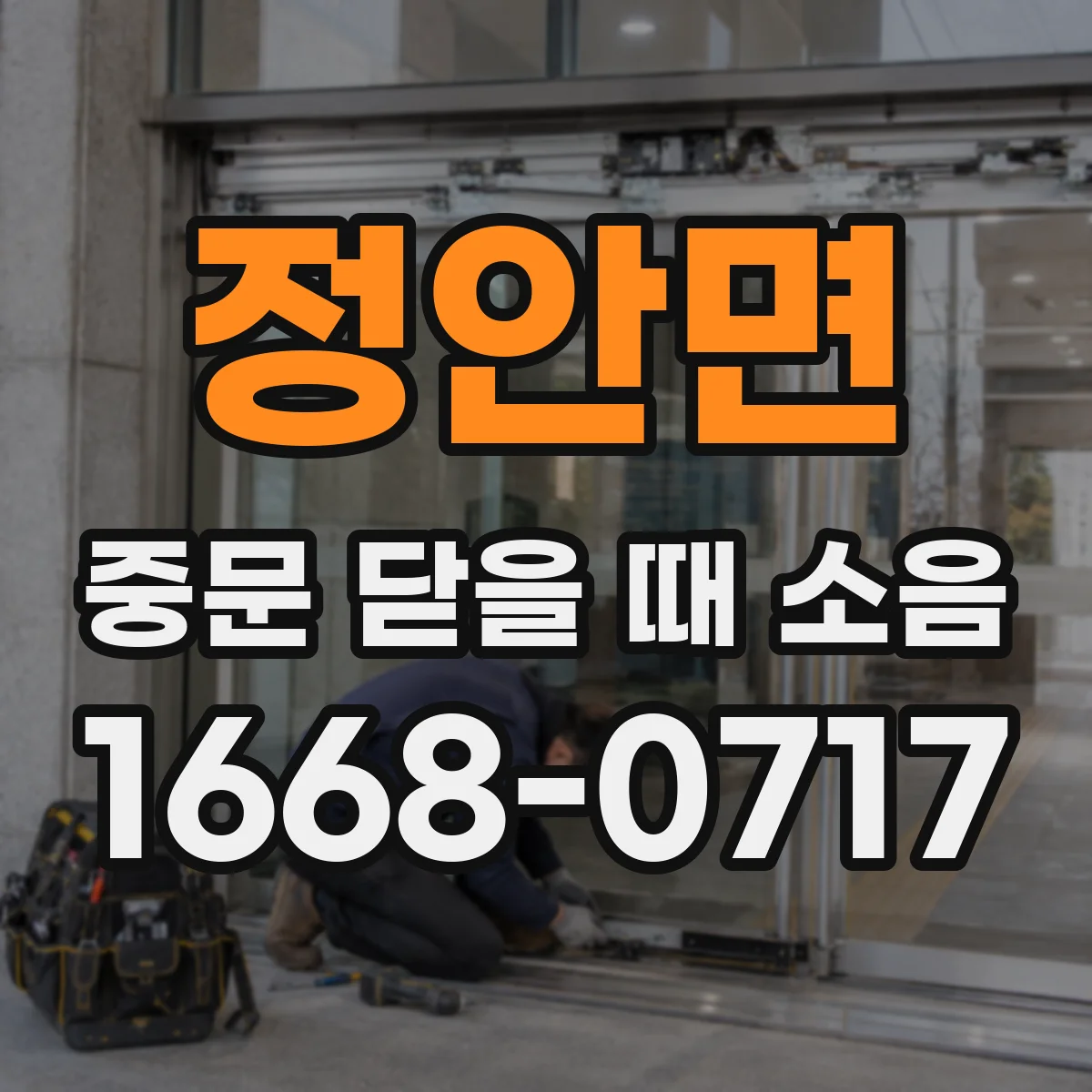 정안면 중문 닫을 때 소음
