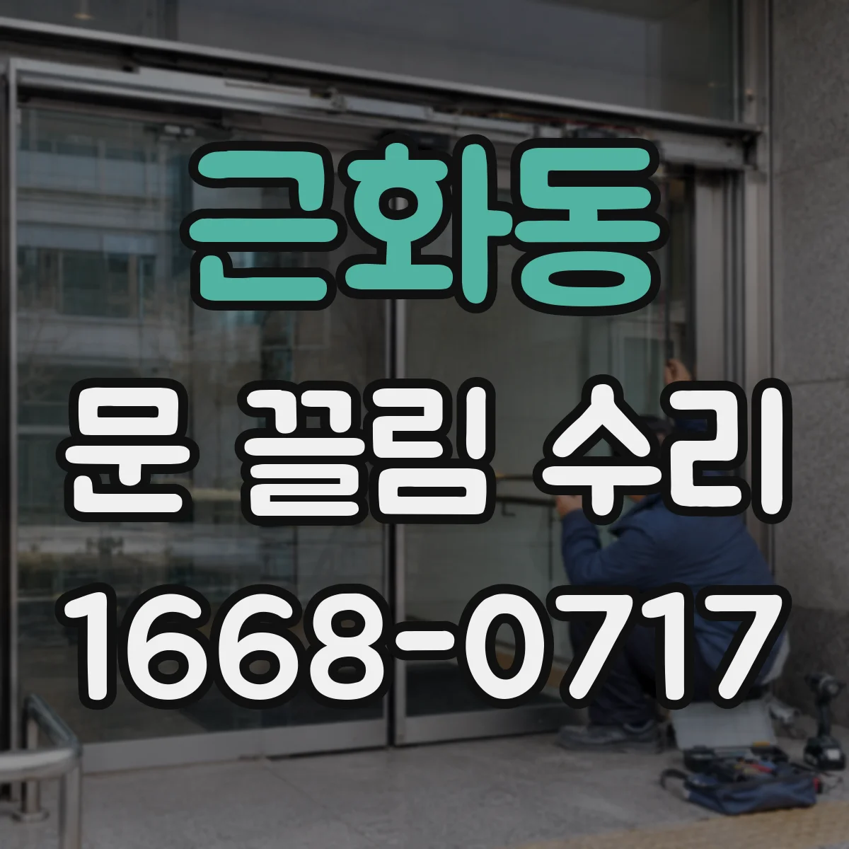 근화동 문 끌림 수리