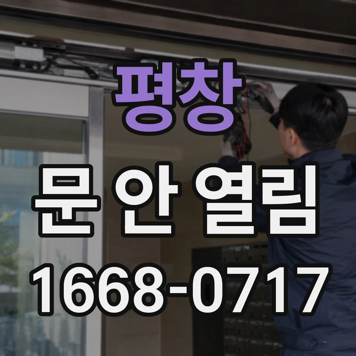 평창 문 안 열림 실내외 스위치 신호가 끊겼다면 먼저 확인할 것