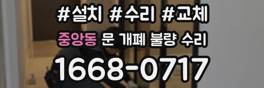 중앙동 문 개폐 불량 수리
