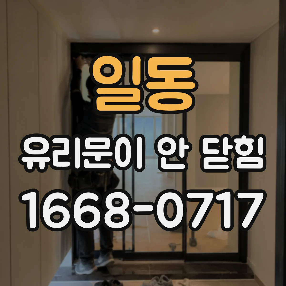 일동 유리문이 안 닫힘