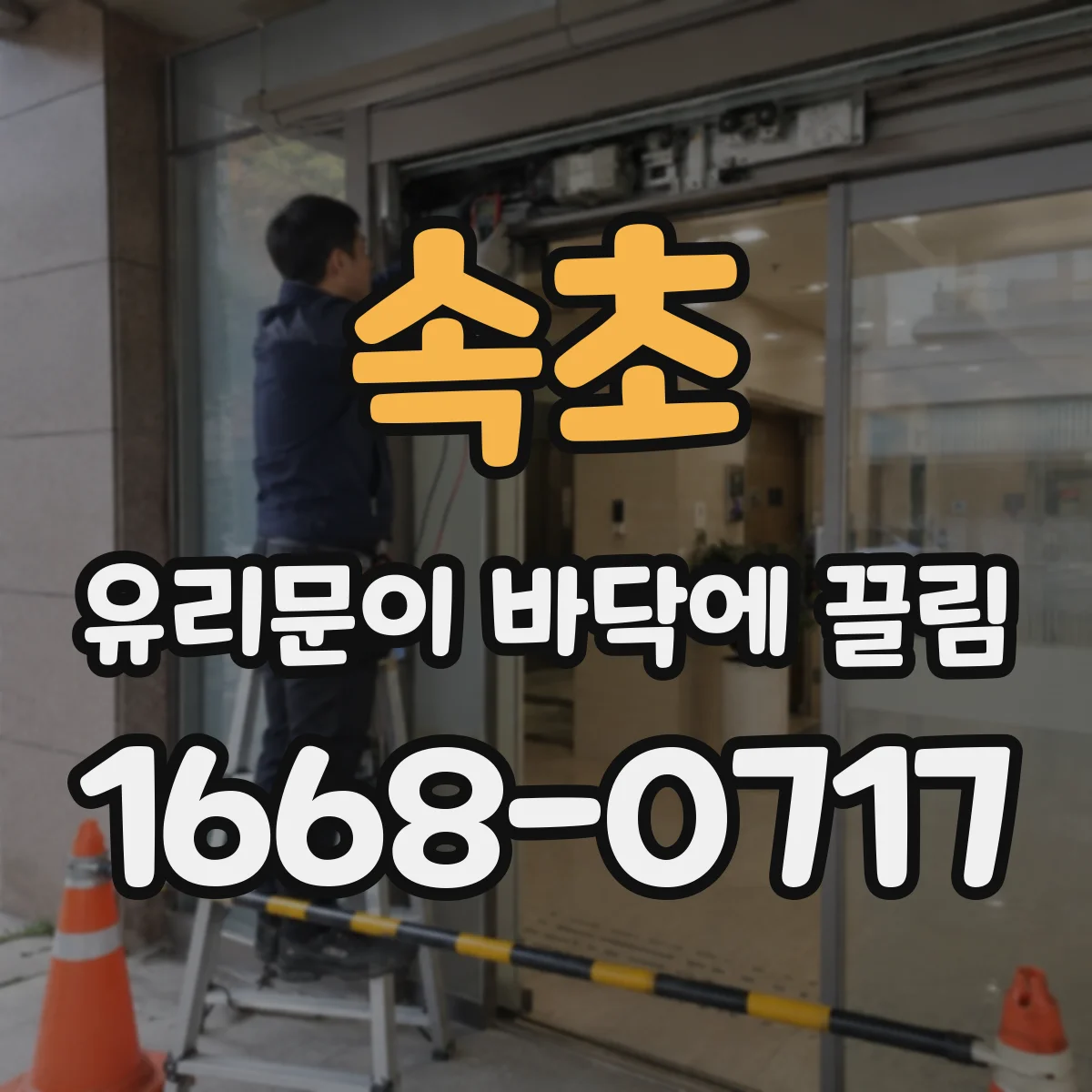 속초 유리문이 바닥에 끌림 이물 끼임 점검하며 부드럽게 여닫는 법
